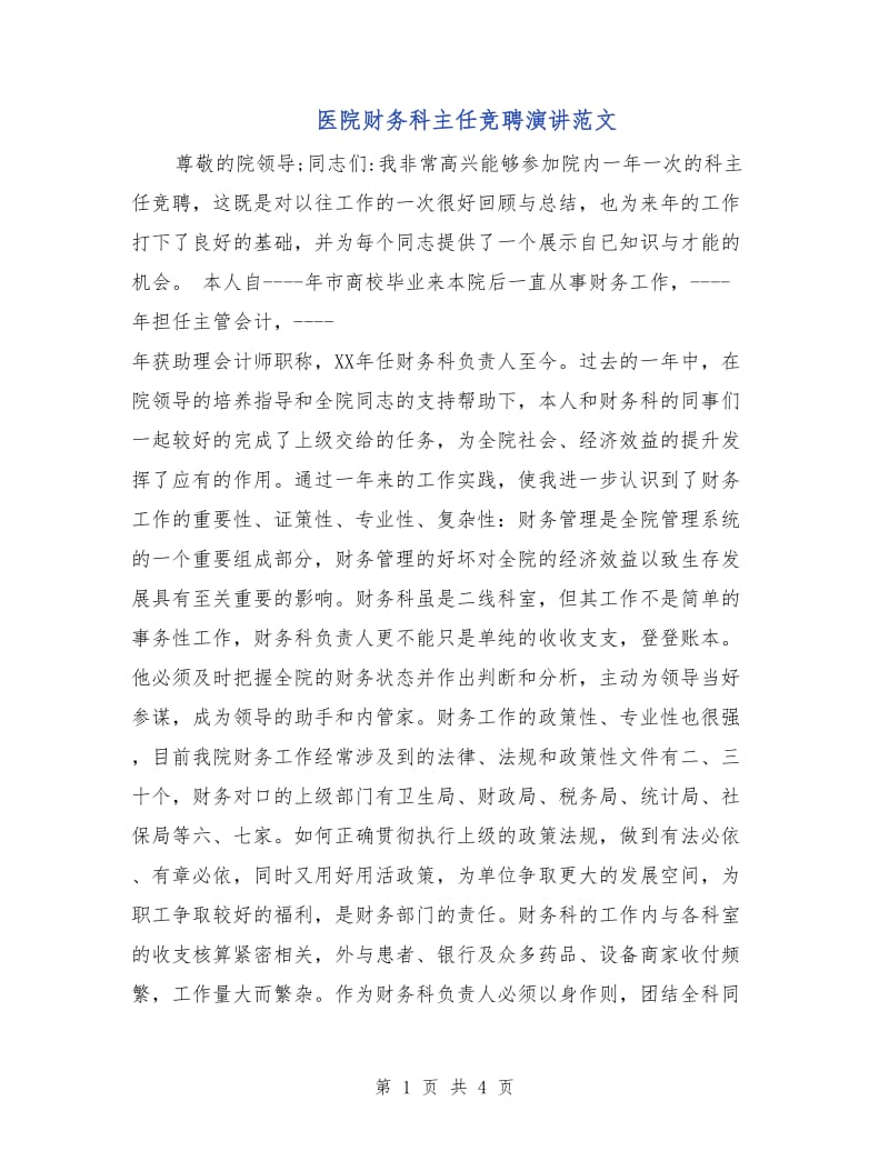 医院财务科主任竞聘演讲范文.doc_第1页