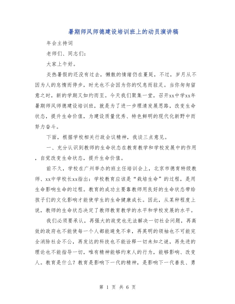 暑期师风师德建设培训班上的动员演讲稿.doc_第1页