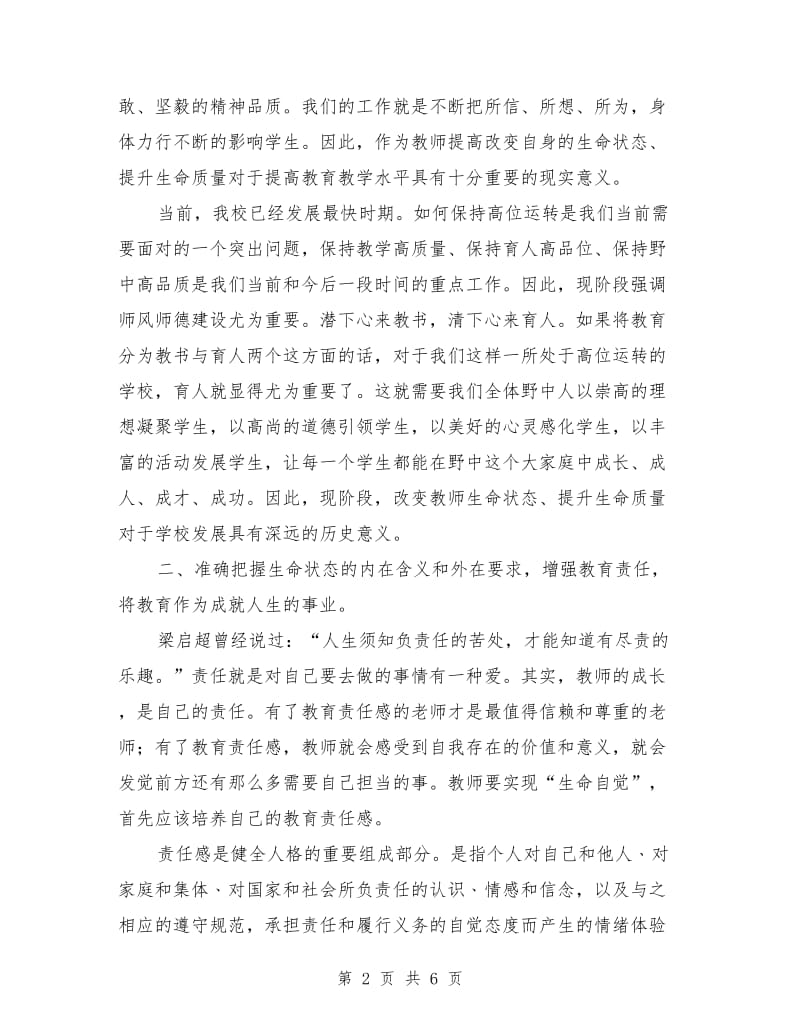 暑期师风师德建设培训班上的动员演讲稿.doc_第2页