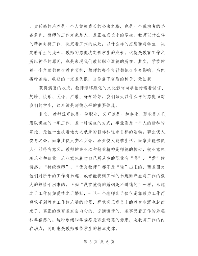 暑期师风师德建设培训班上的动员演讲稿.doc_第3页