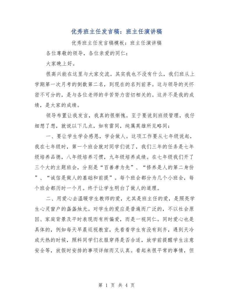 优秀班主任发言稿：班主任演讲稿.doc_第1页