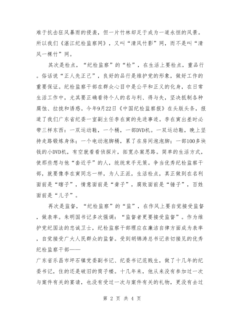 纪检监察干部演讲稿：-争当优秀纪检监察干部-.doc_第2页