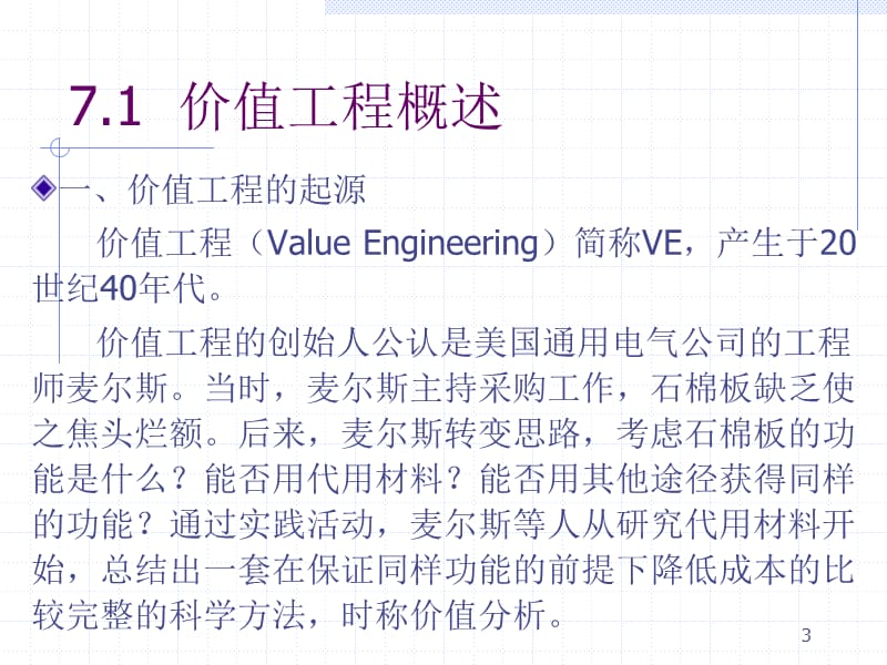 工程经济学第七章价值工程ppt课件_第3页