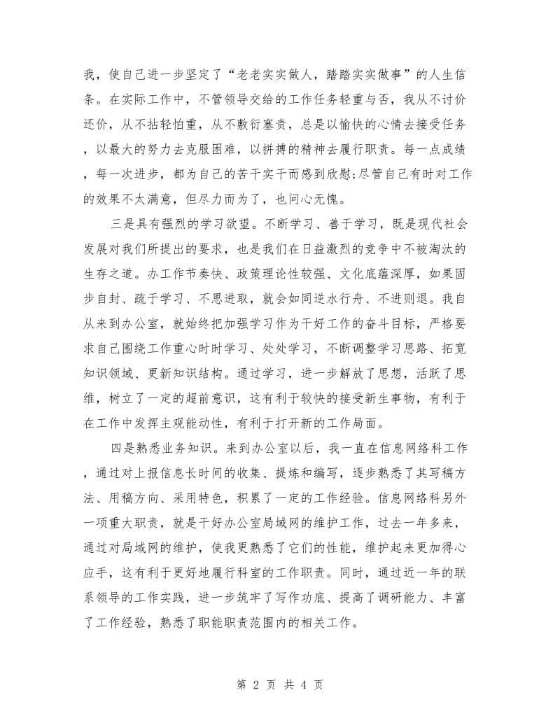 信息网络科科长竞争上岗演讲稿.doc_第2页