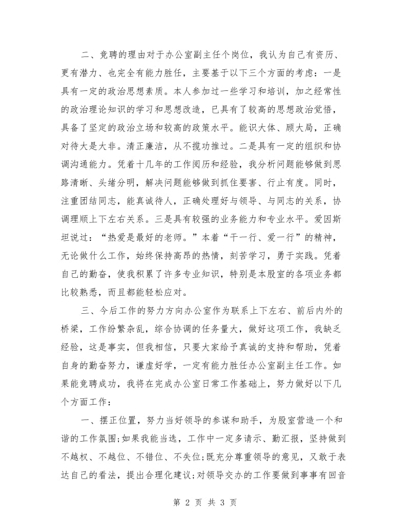 竞聘烟草部门办公室副主任演讲稿范文.doc_第2页