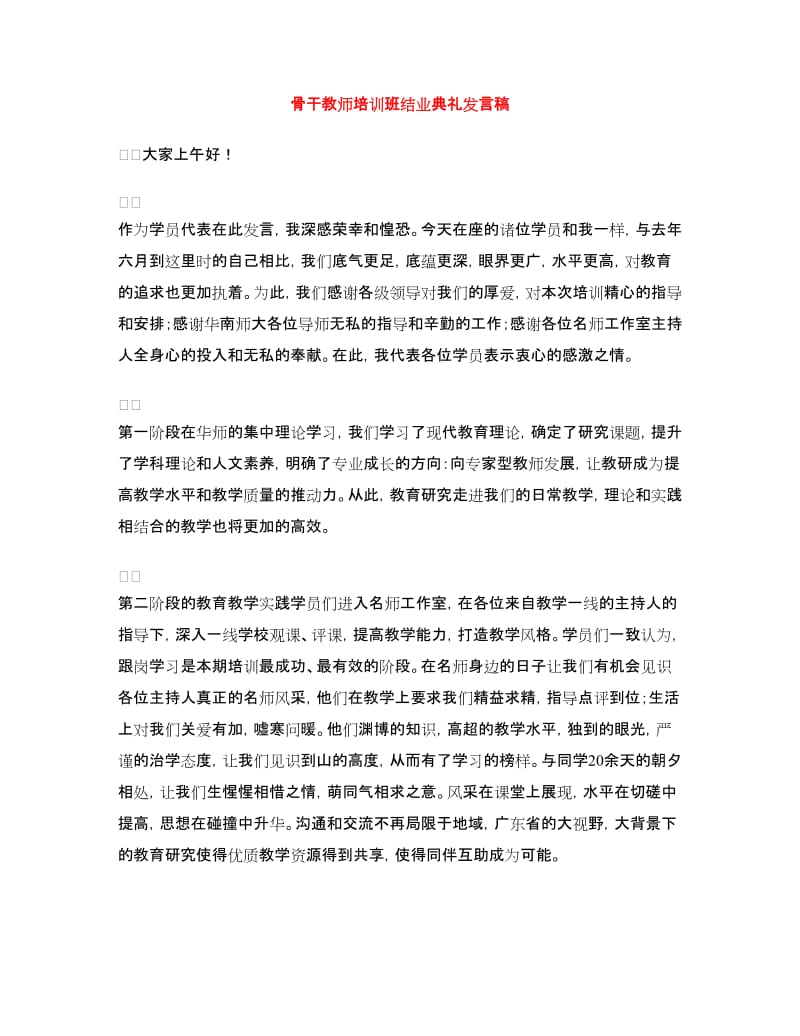 骨干教师培训班结业典礼发言稿.doc_第1页