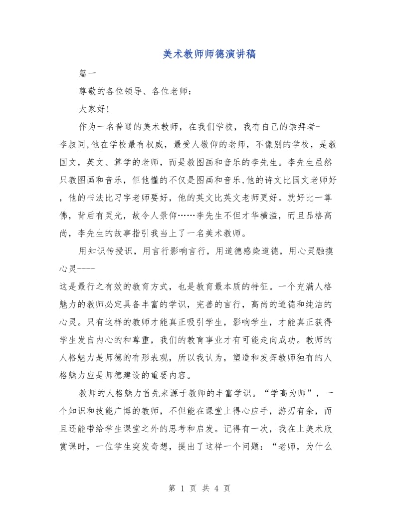 美术教师师德演讲稿.doc_第1页