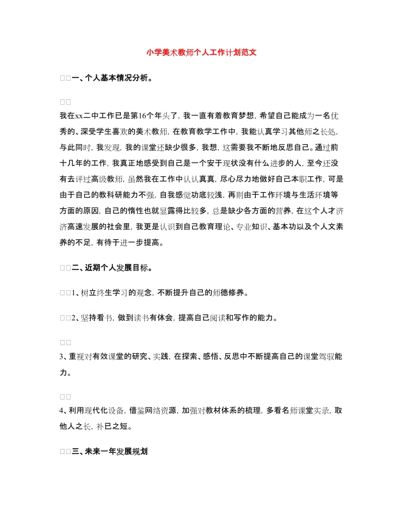 小学美术教师个人工作计划范文.doc_第1页