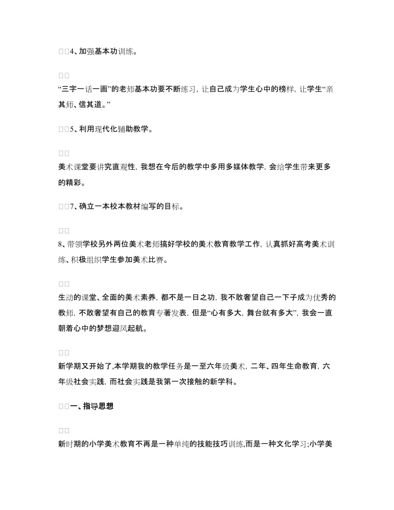 小学美术教师个人工作计划范文.doc_第3页