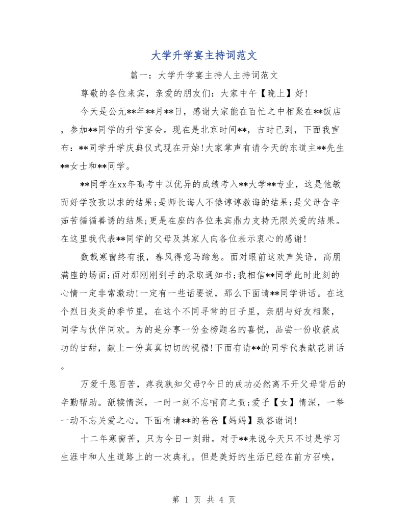 大学升学宴主持词范文.doc_第1页