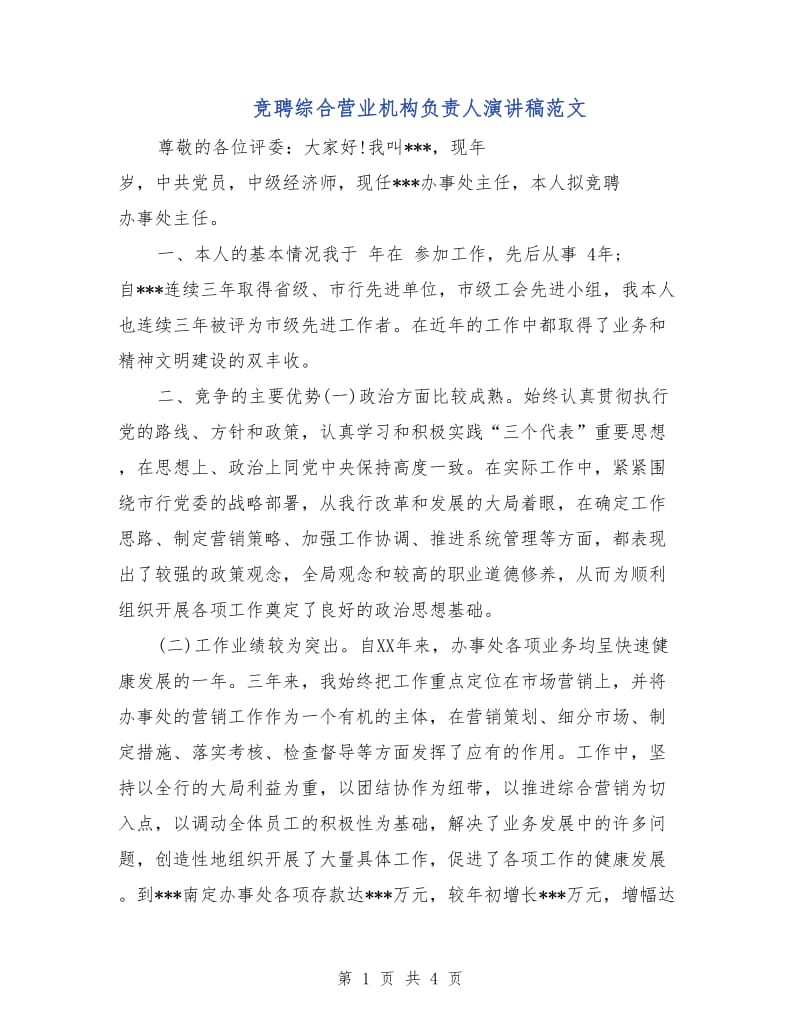 竞聘综合营业机构负责人演讲稿范文.doc_第1页