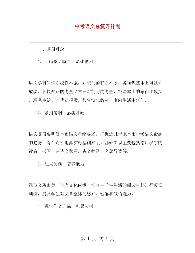 中考语文总复习计划.doc_第1页