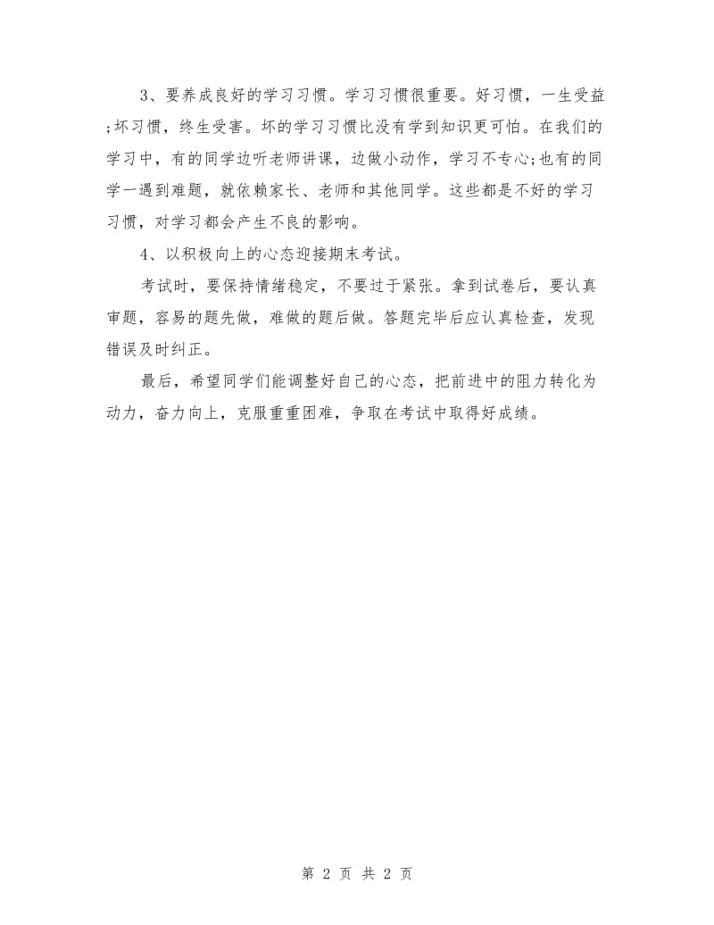 国旗下演讲稿：期末复习国旗下献词.doc_第2页