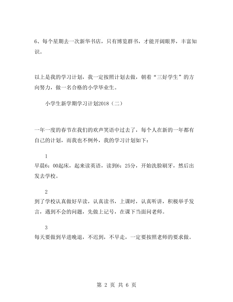 小学生新学期学习计划2018.doc_第2页