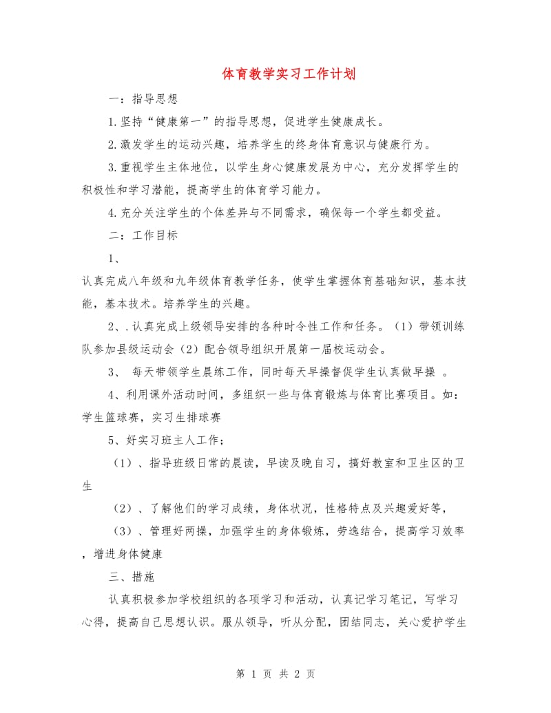 体育教学实习工作计划.doc_第1页