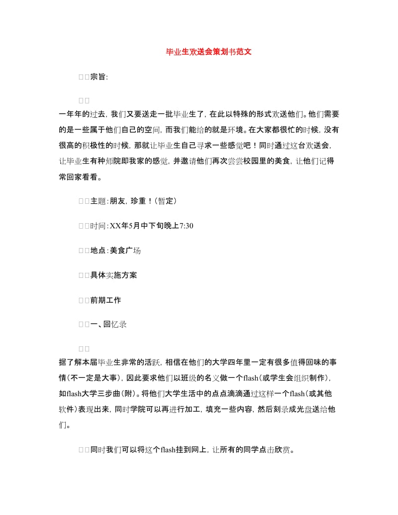 毕业生欢送会策划书范文.doc_第1页