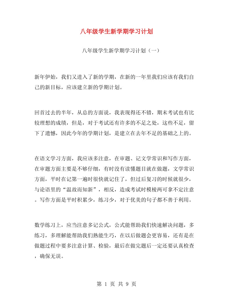 八年级学生新学期学习计划.doc_第1页