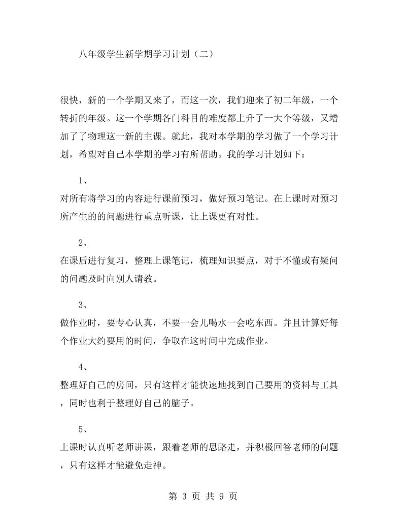 八年级学生新学期学习计划.doc_第3页