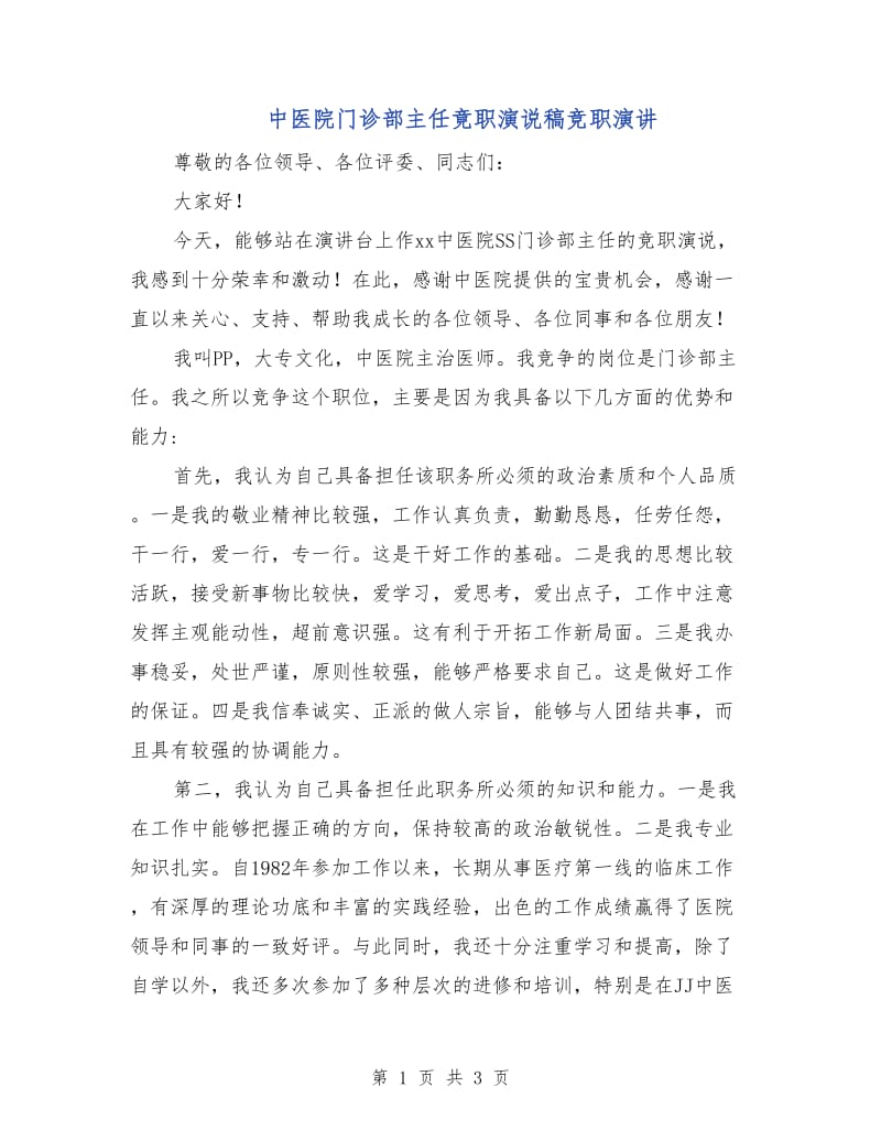 中医院门诊部主任竟职演说稿竞职演讲.doc_第1页