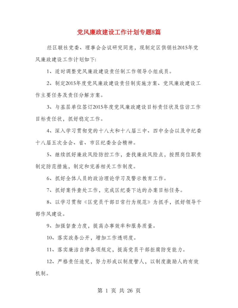 党风廉政建设工作计划专题8篇.doc_第1页