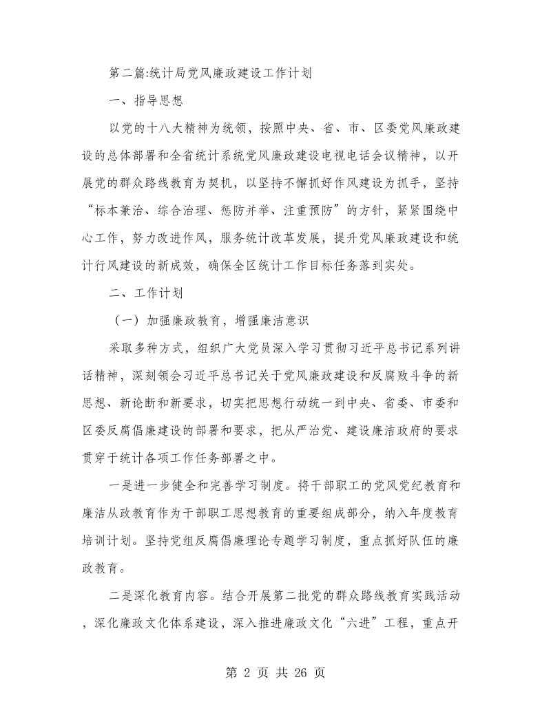 党风廉政建设工作计划专题8篇.doc_第2页