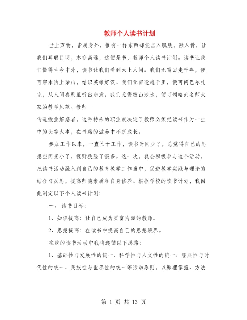 教师个人读书计划(精选多篇).doc_第1页