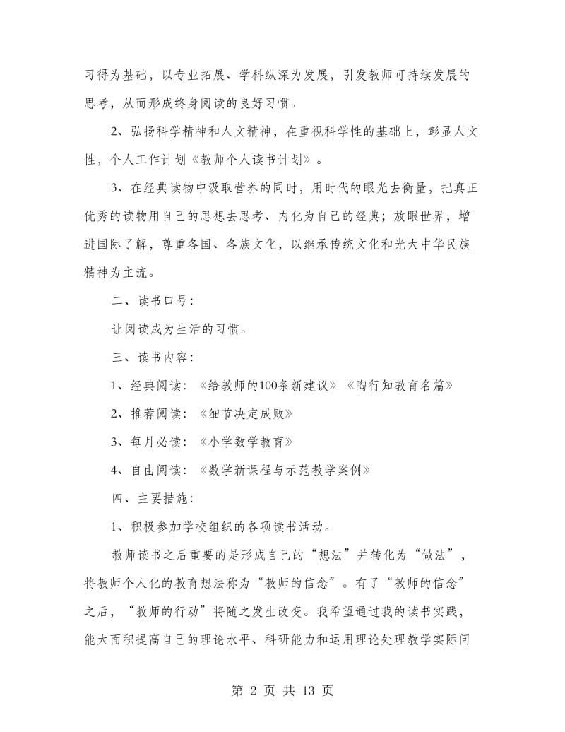 教师个人读书计划(精选多篇).doc_第2页