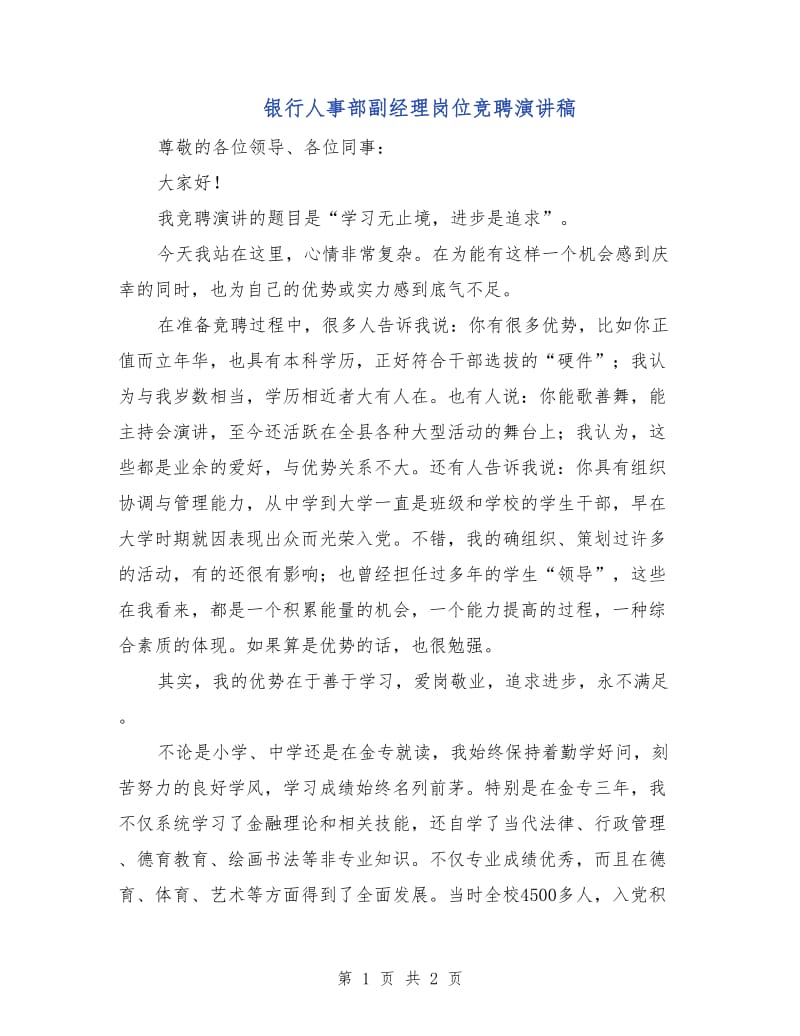 银行人事部副经理岗位竞聘演讲稿.doc_第1页