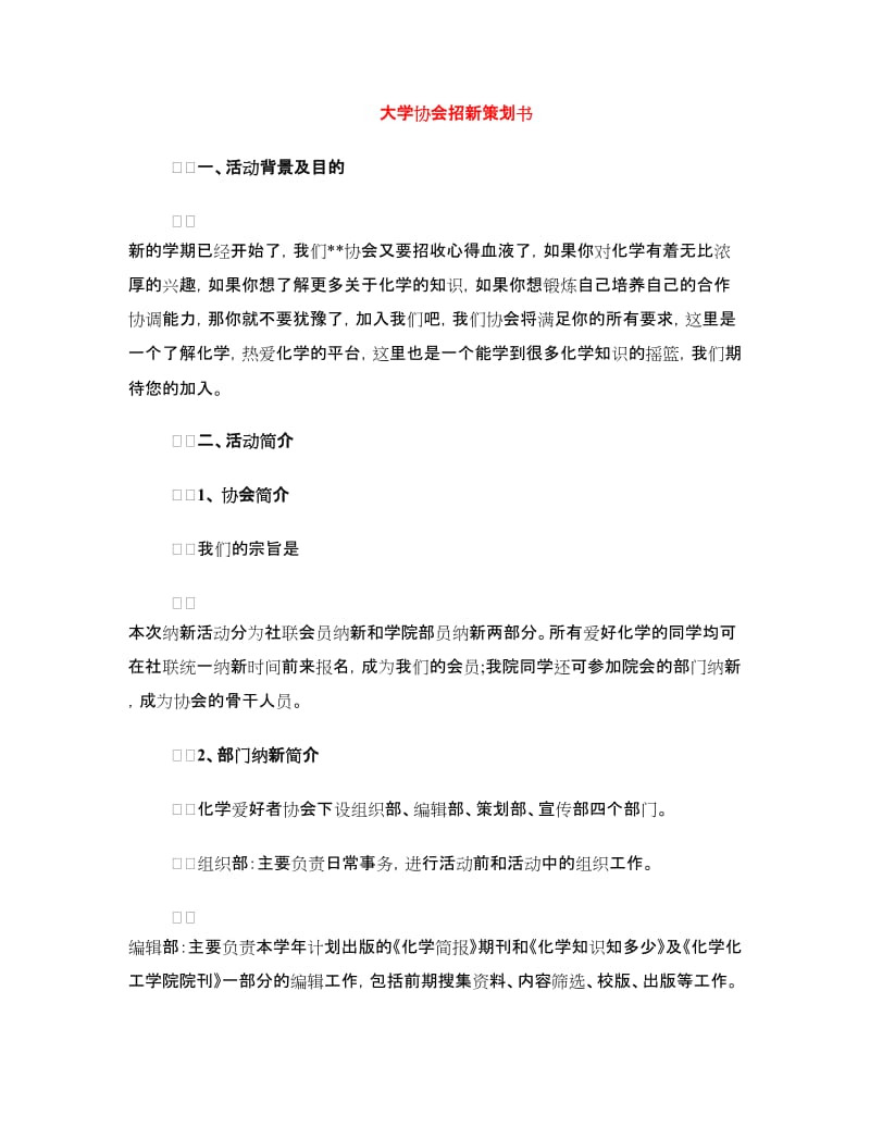 大学协会招新策划书.doc_第1页