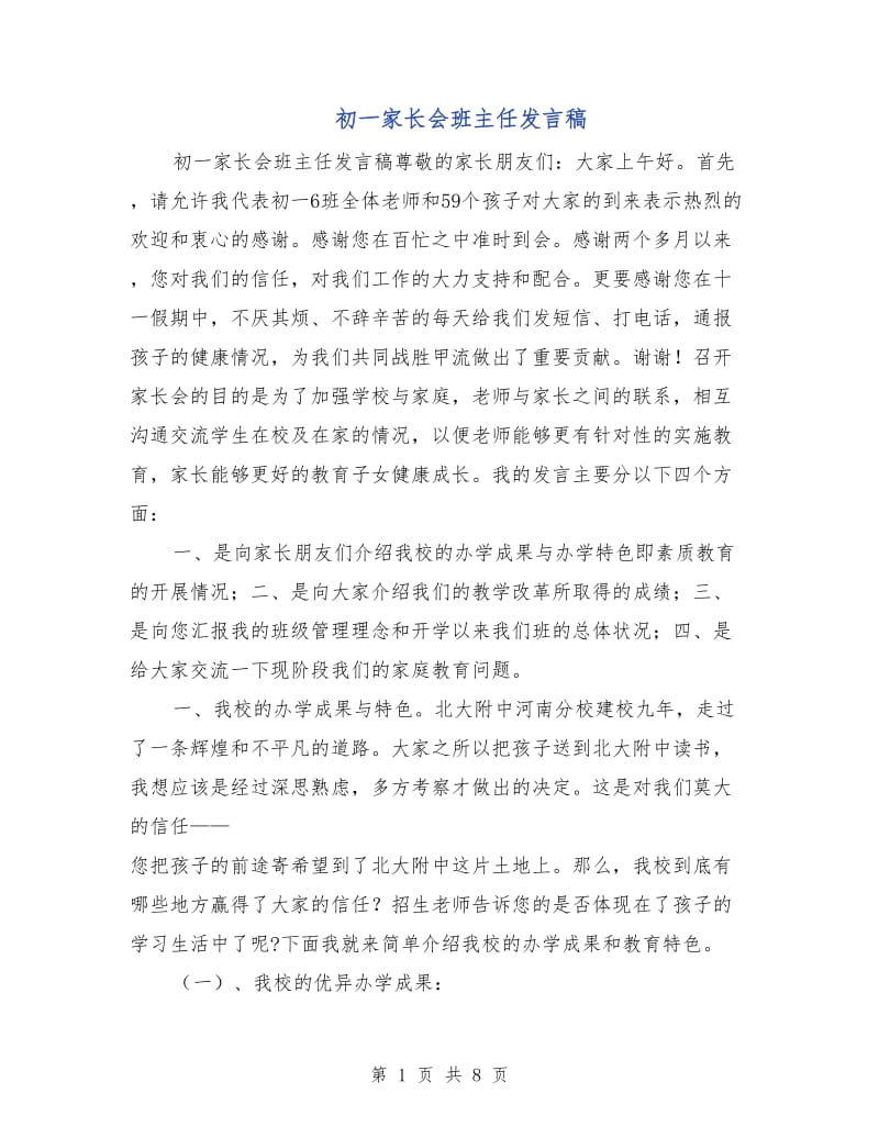 初一家长会班主任发言稿.doc_第1页