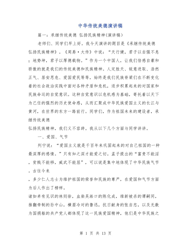 中华传统美德演讲稿.doc_第1页