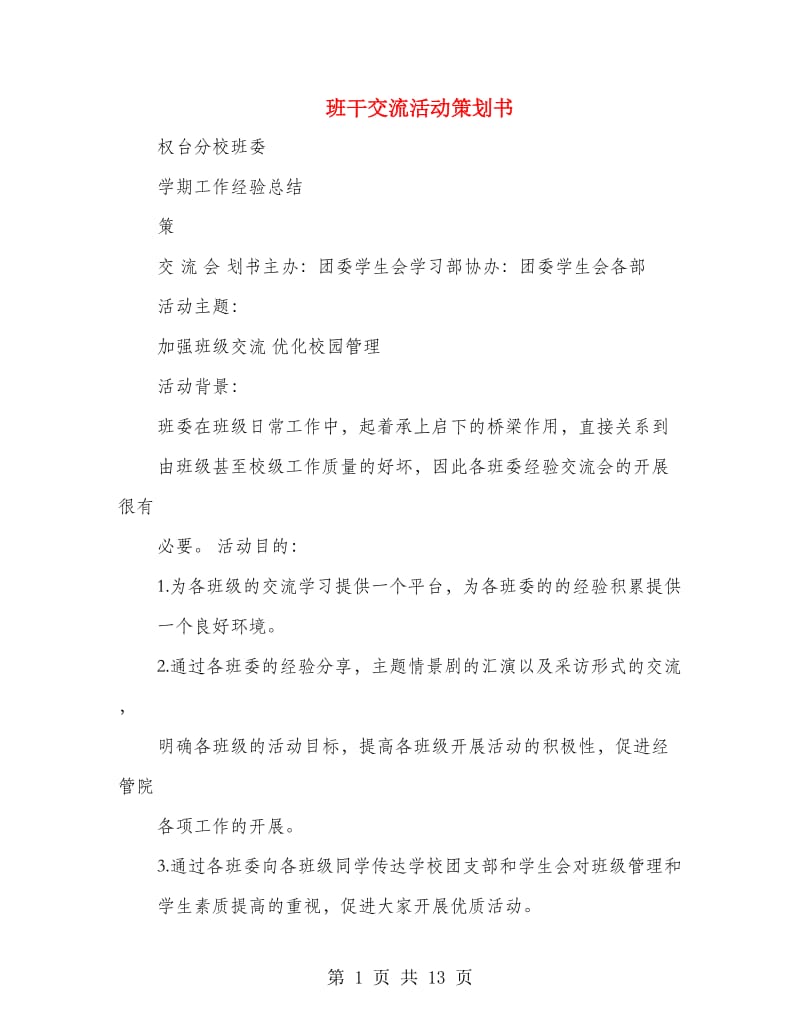 班干交流活动策划书.doc_第1页