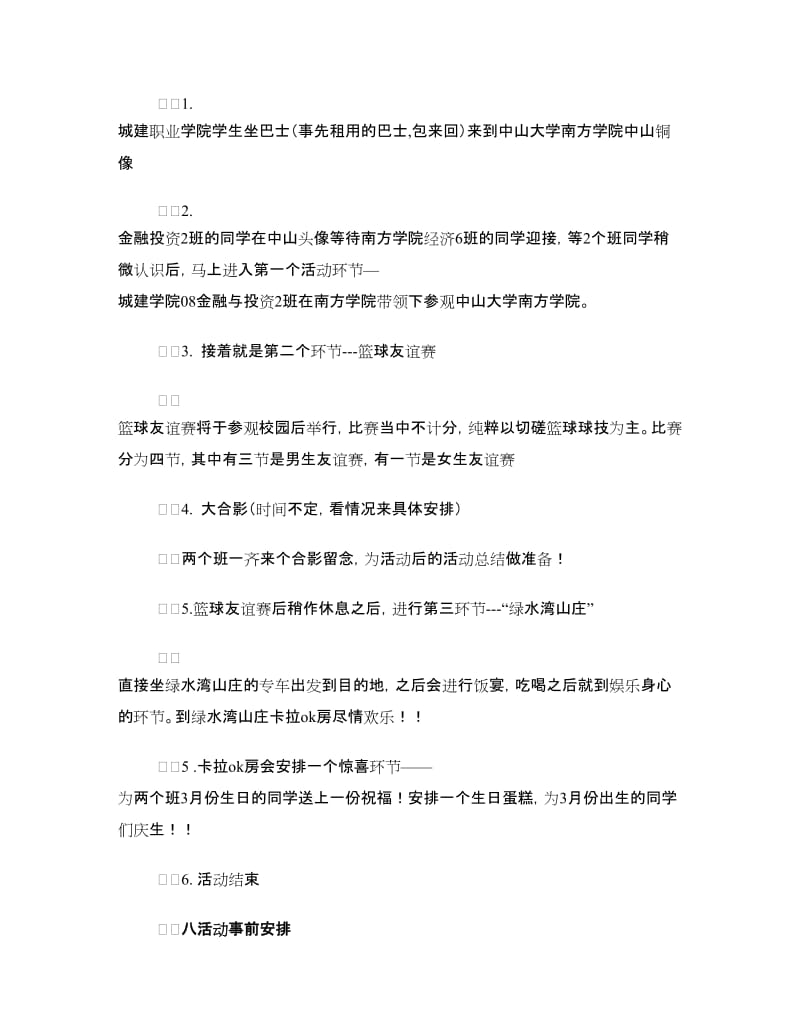 “跨校联谊共同发展”团日活动策划书.doc_第2页