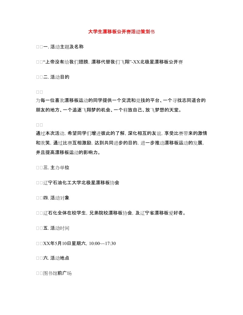 大学生漂移板公开赛活动策划书.doc_第1页