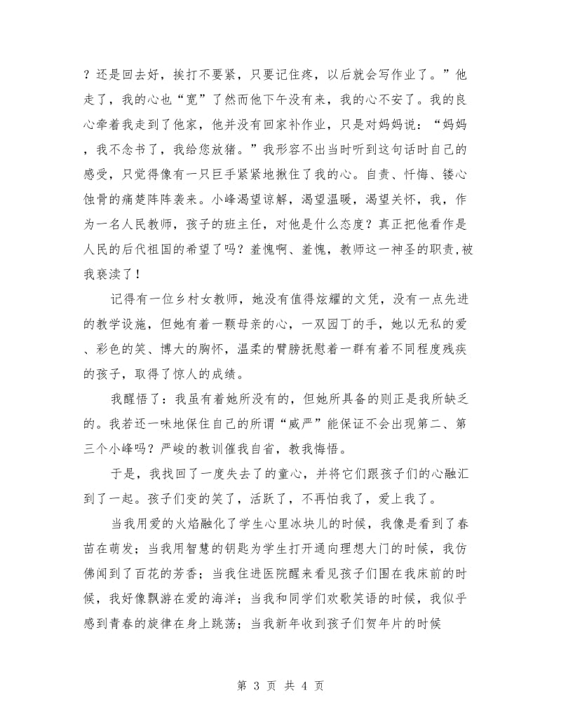 师德师风演讲稿：师德师风演讲稿参考.doc_第3页