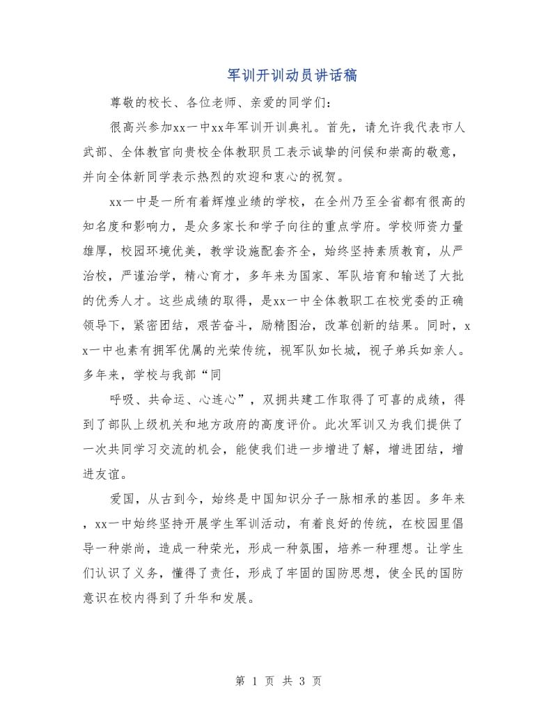 军训开训动员讲话稿.doc_第1页