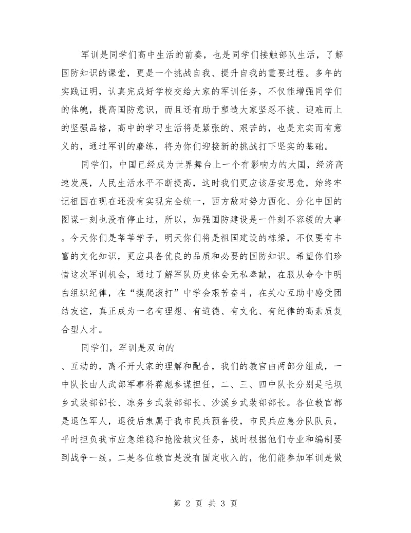 军训开训动员讲话稿.doc_第2页