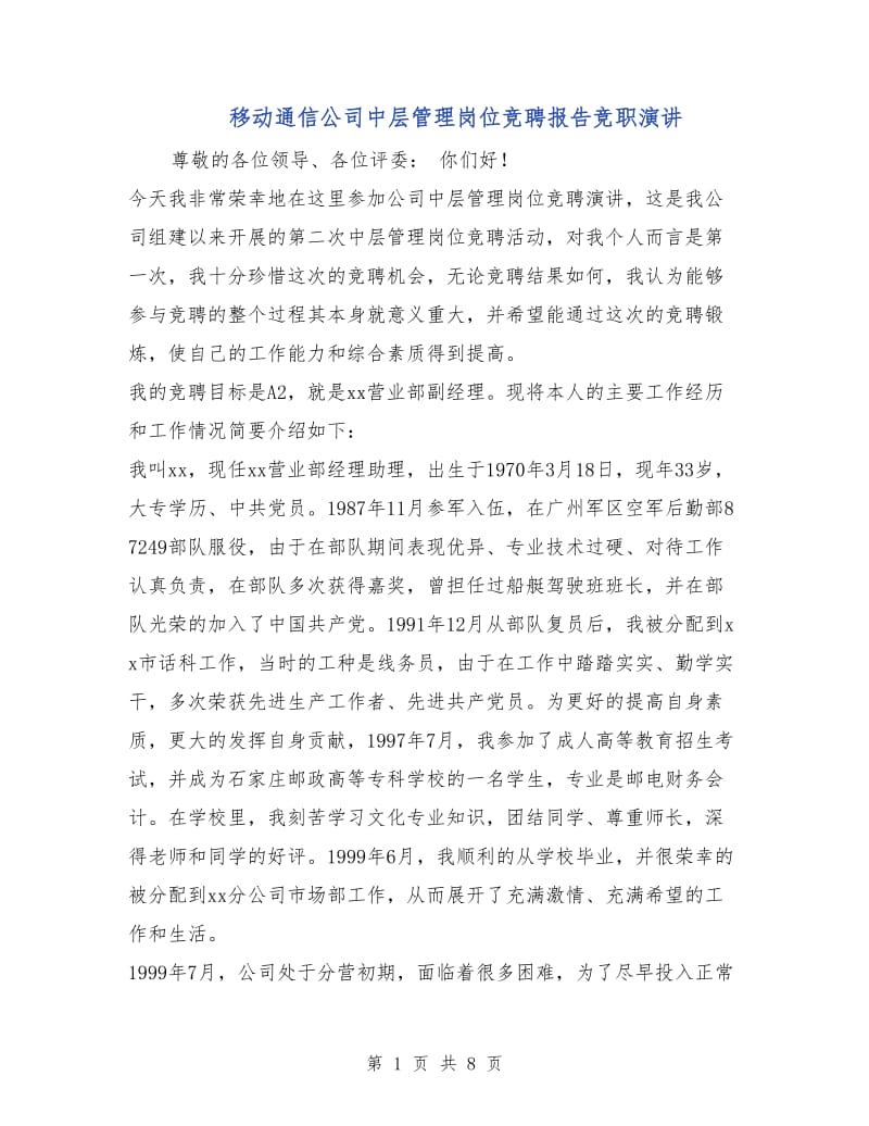 移动通信公司中层管理岗位竞聘报告竞职演讲.doc_第1页