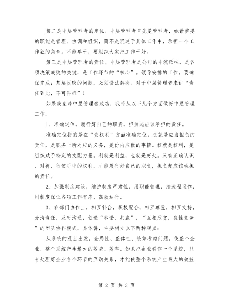 公司中层管理者岗位竞聘演讲稿最新.doc_第2页