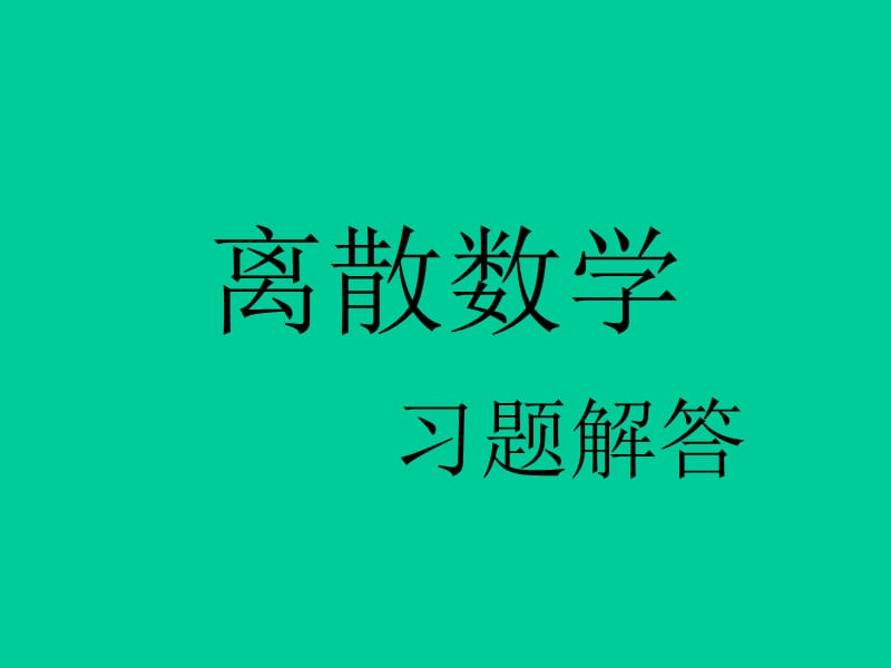 离散数学(刘任任版)第14章答案.ppt_第1页