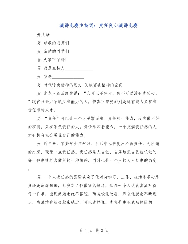 演讲比赛主持词：责任良心演讲比赛.doc_第1页