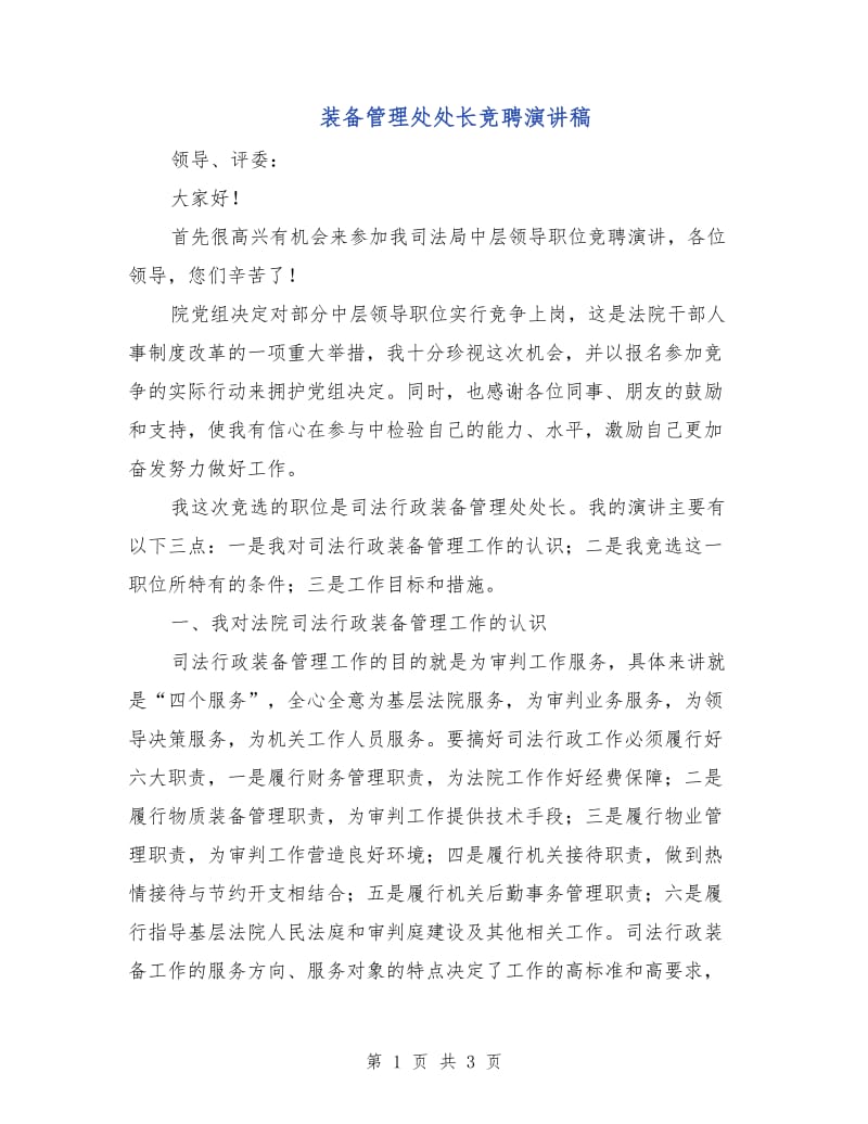 装备管理处处长竞聘演讲稿.doc_第1页