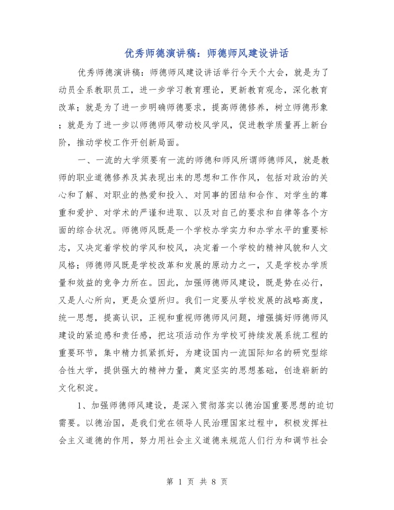 优秀师德演讲稿：师德师风建设讲话.doc_第1页