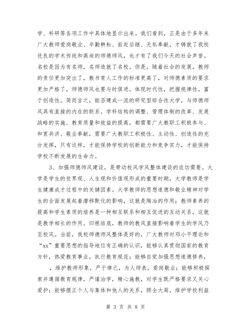 优秀师德演讲稿：师德师风建设讲话.doc_第3页