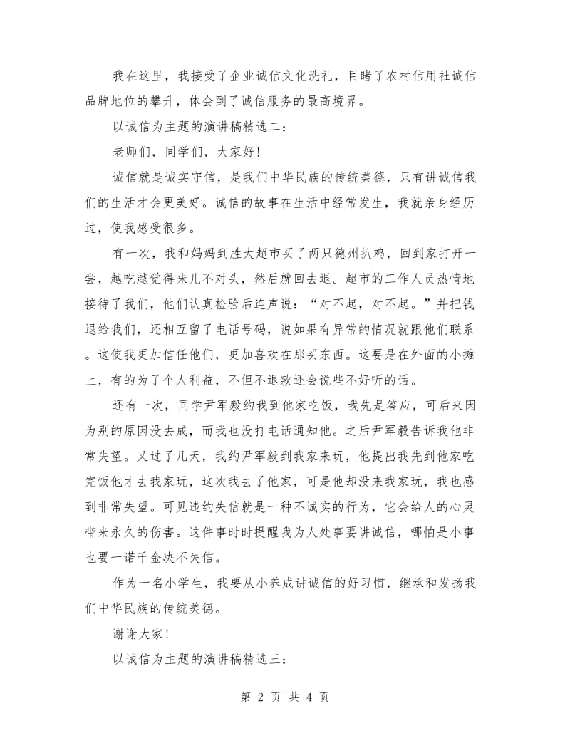 以诚信为主题的演讲稿.doc_第2页