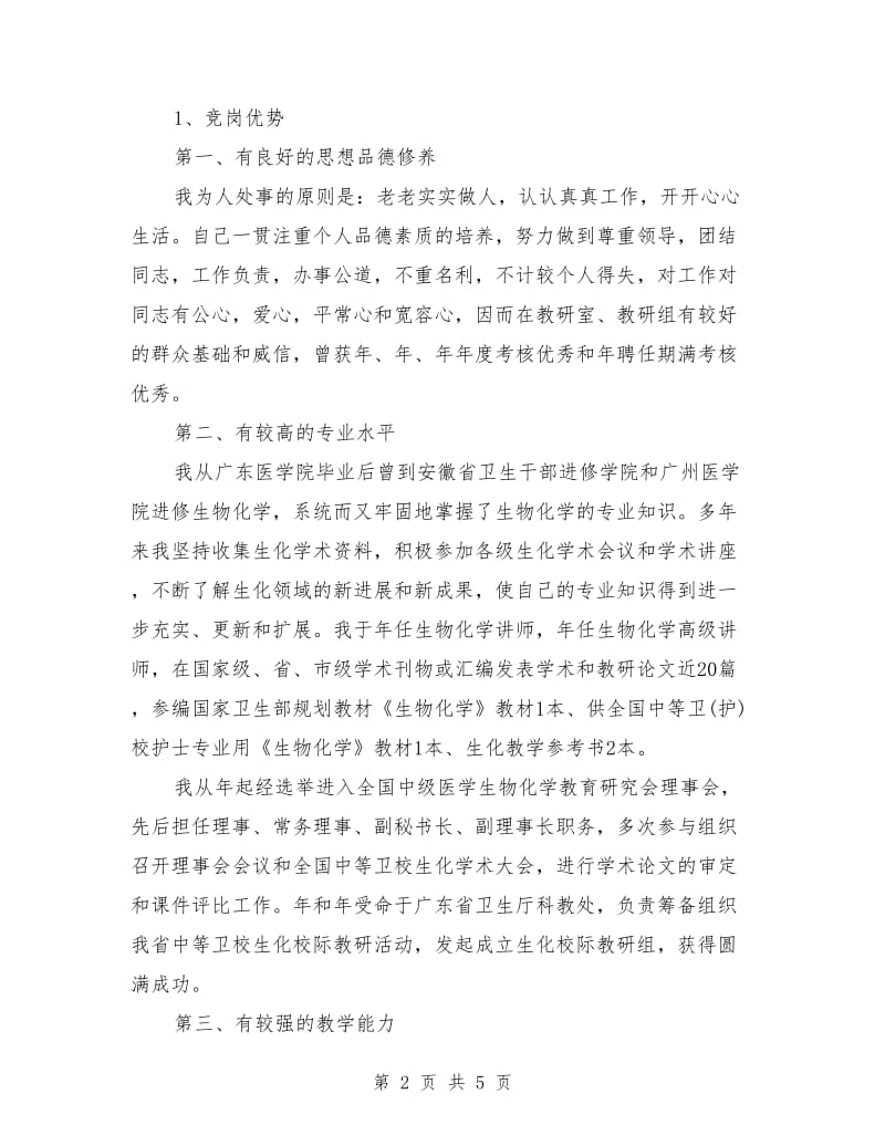 学校基础教研室主任竞岗演讲稿范文.doc_第2页