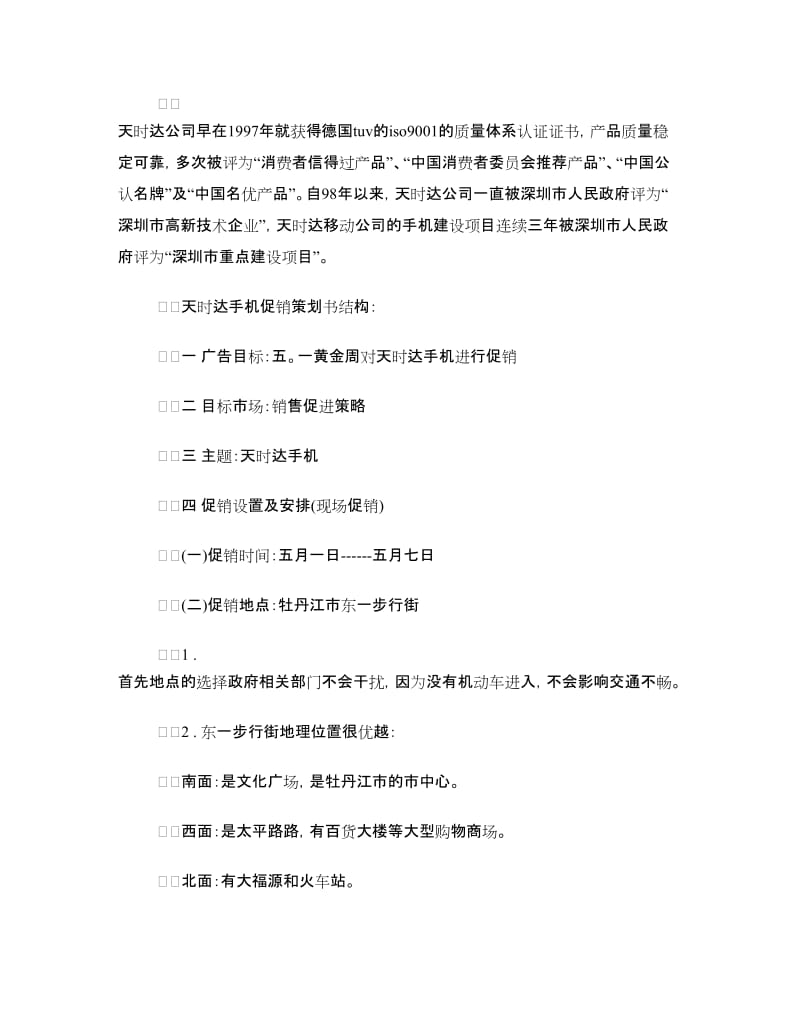 节日手机促销策划书.doc_第2页