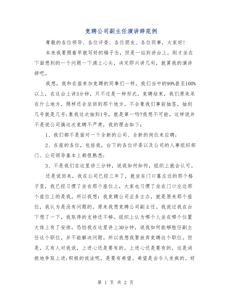 竞聘公司副主任演讲辞范例.doc_第1页