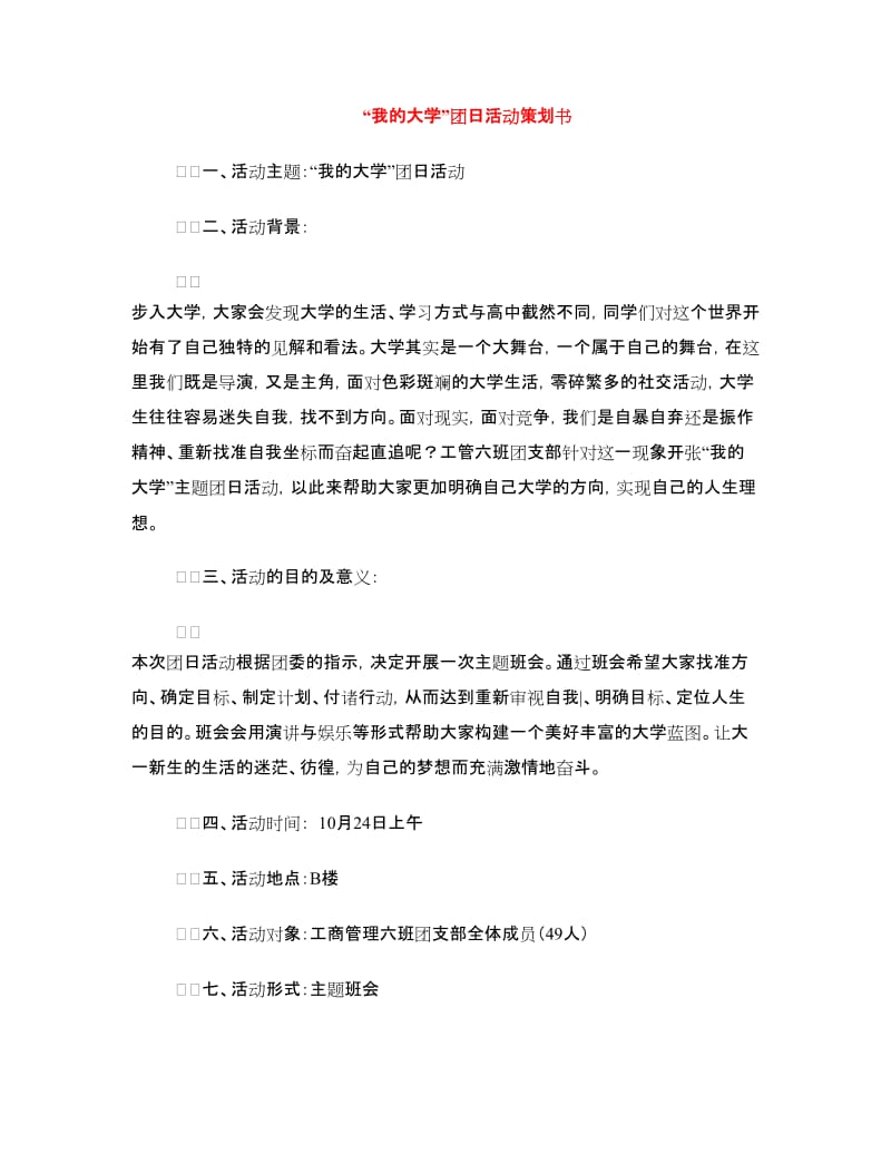 “我的大学”团日活动策划书.doc_第1页