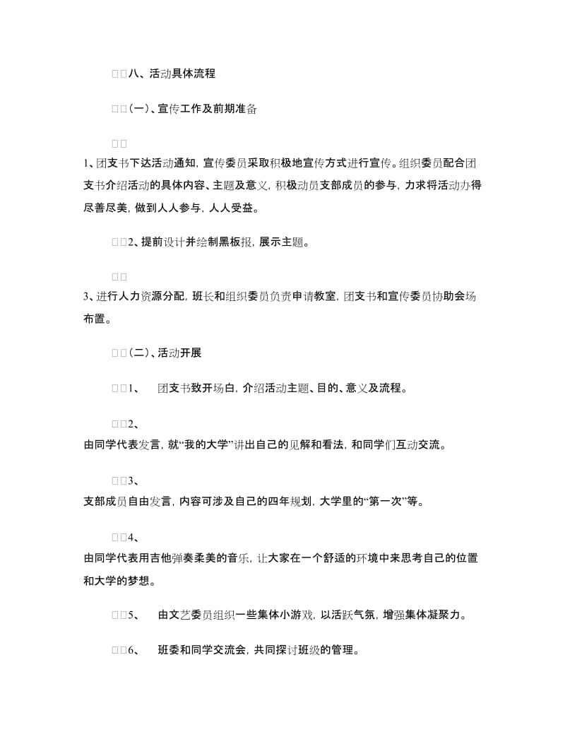 “我的大学”团日活动策划书.doc_第2页